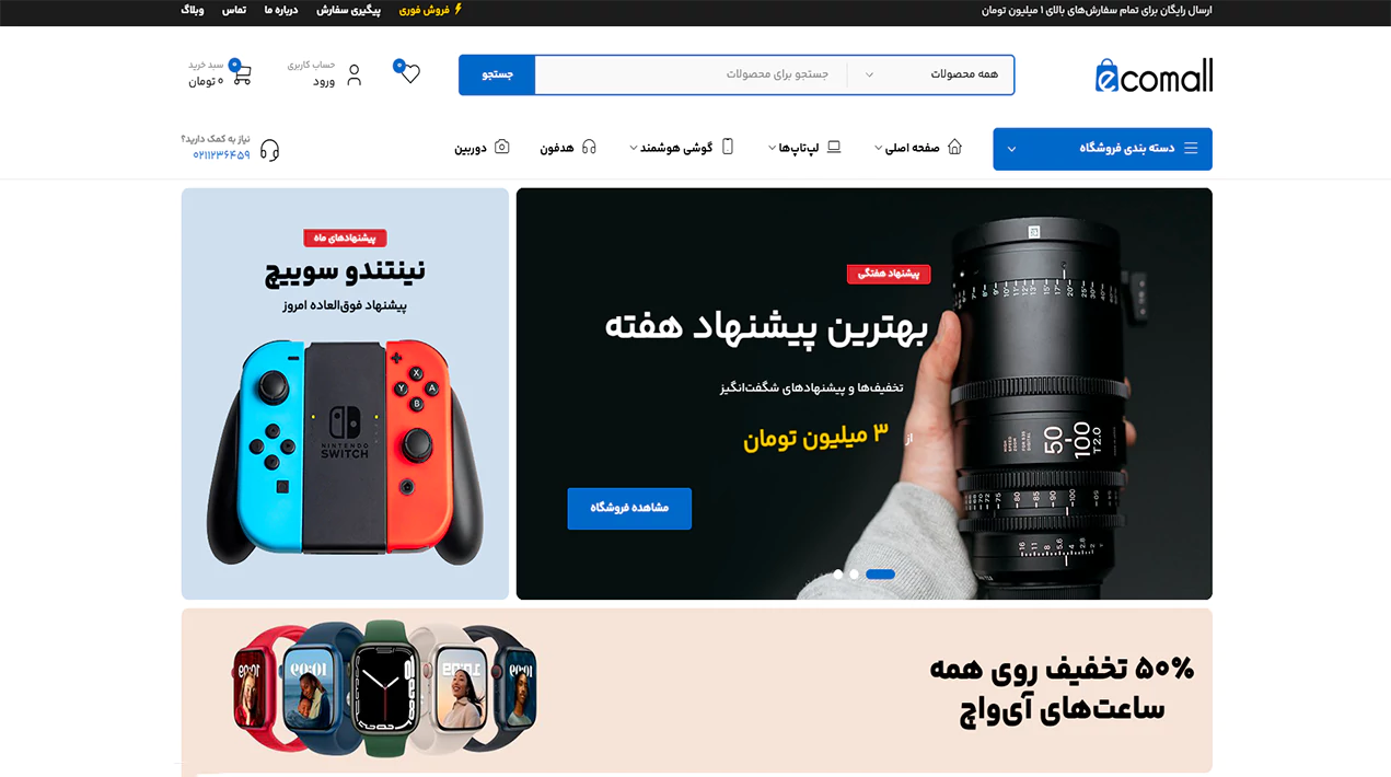 مشاهده دموی فروشگاه الکترونیک ۳